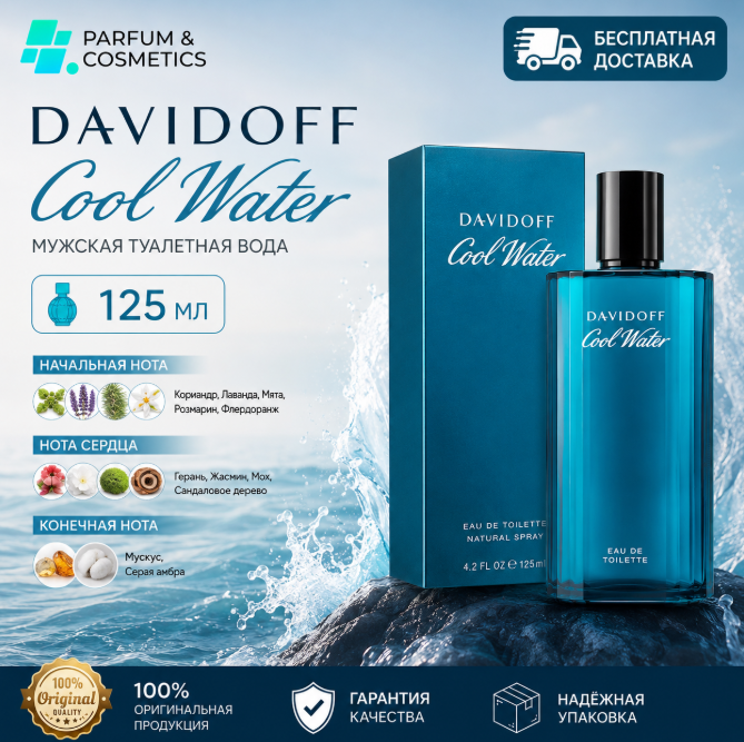 Мужская туалетная вода Davidoff Cool Water, 125 мл
